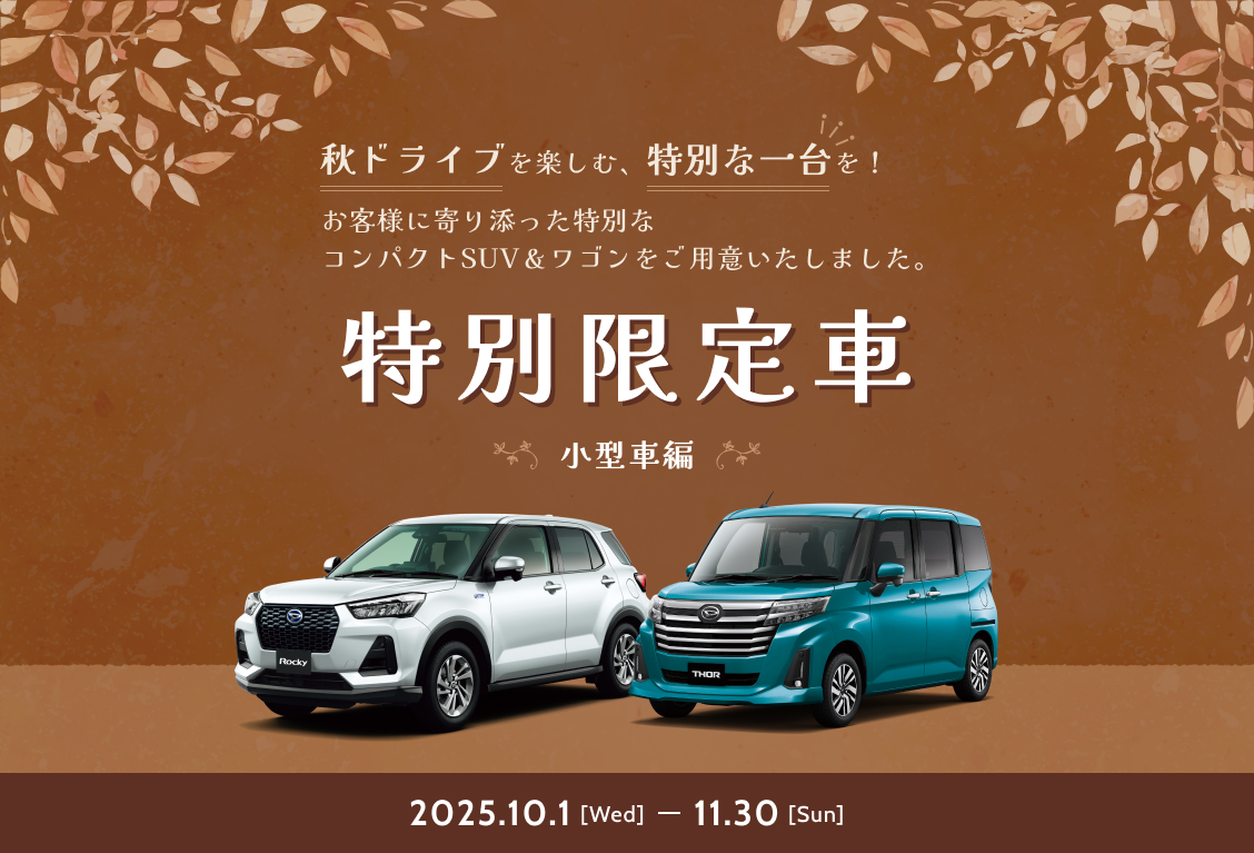 秋ドライブを楽しむ、特別な一台！栃木ダイハツ特別限定車